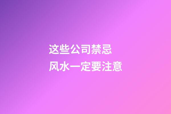 这些公司禁忌 风水一定要注意